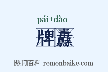 牌纛是什么意思的图片